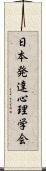 日本発達心理学会 Scroll