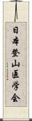 日本登山医学会 Scroll