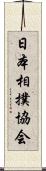 日本相撲協会 Scroll