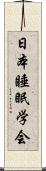 日本睡眠学会 Scroll