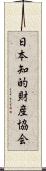 日本知的財産協会 Scroll