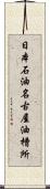 日本石油名古屋油槽所 Scroll