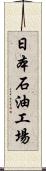 日本石油工場 Scroll