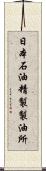 日本石油精製製油所 Scroll