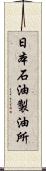 日本石油製油所 Scroll