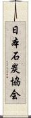 日本石炭協会 Scroll