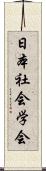 日本社会学会 Scroll