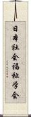 日本社会福祉学会 Scroll