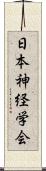 日本神経学会 Scroll