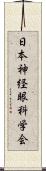 日本神経眼科学会 Scroll