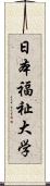 日本福祉大学 Scroll