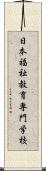 日本福祉教育専門学校 Scroll