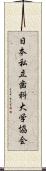 日本私立歯科大学協会 Scroll