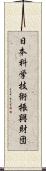 日本科学技術振興財団 Scroll