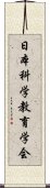 日本科学教育学会 Scroll