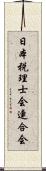 日本税理士会連合会 Scroll