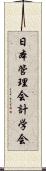 日本管理会計学会 Scroll