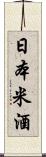 日本米酒 Scroll