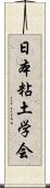 日本粘土学会 Scroll