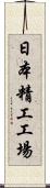 日本精工工場 Scroll