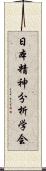 日本精神分析学会 Scroll