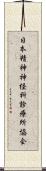 日本精神神経科診療所協会 Scroll