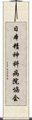 日本精神科病院協会 Scroll