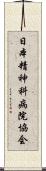 日本精神科病院協会 Scroll