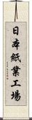 日本紙業工場 Scroll