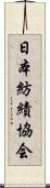 日本紡績協会 Scroll
