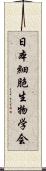 日本細胞生物学会 Scroll