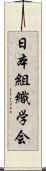 日本組織学会 Scroll