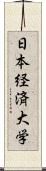 日本経済大学 Scroll
