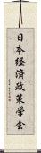 日本経済政策学会 Scroll