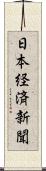 日本経済新聞 Scroll