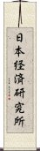 日本経済研究所 Scroll