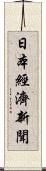 日本經濟新聞 Scroll