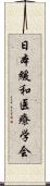 日本緩和医療学会 Scroll