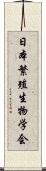 日本繁殖生物学会 Scroll