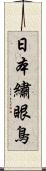 日本繡眼鳥 Scroll
