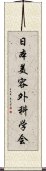 日本美容外科学会 Scroll