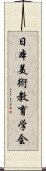 日本美術教育学会 Scroll