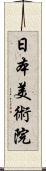 日本美術院 Scroll