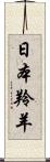 日本羚羊 Scroll