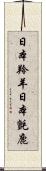 日本羚羊 Scroll