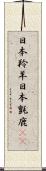 日本羚羊 Scroll