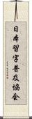 日本習字普及協会 Scroll