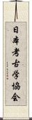 日本考古学協会 Scroll