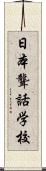 日本聾話学校 Scroll