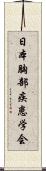 日本胸部疾患学会 Scroll